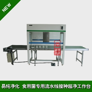 食用菌流水線(xiàn)接種超凈臺(tái)