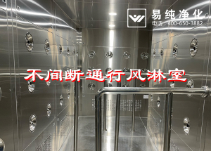 不間斷通行風(fēng)淋室，人員不間斷通行進(jìn)入風(fēng)淋除塵